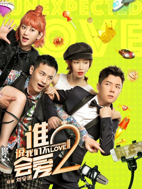 谁说我们不会爱2}