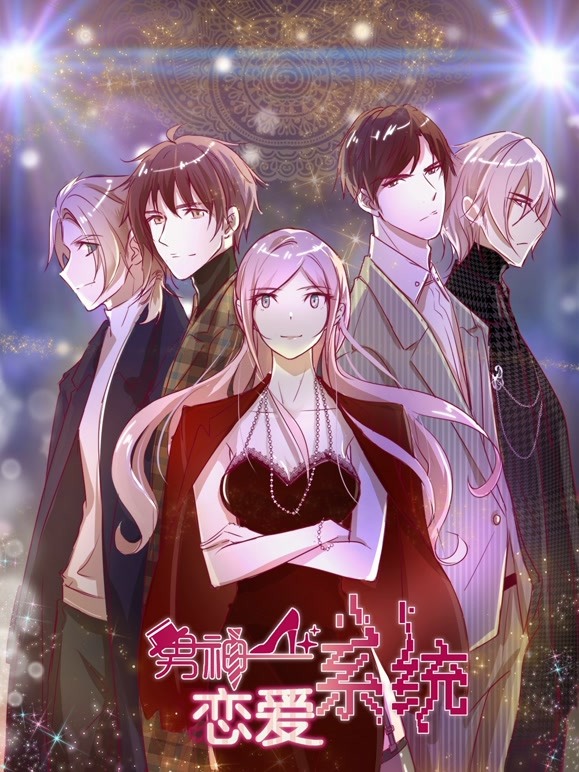 男神恋爱系统动态漫画第一季}