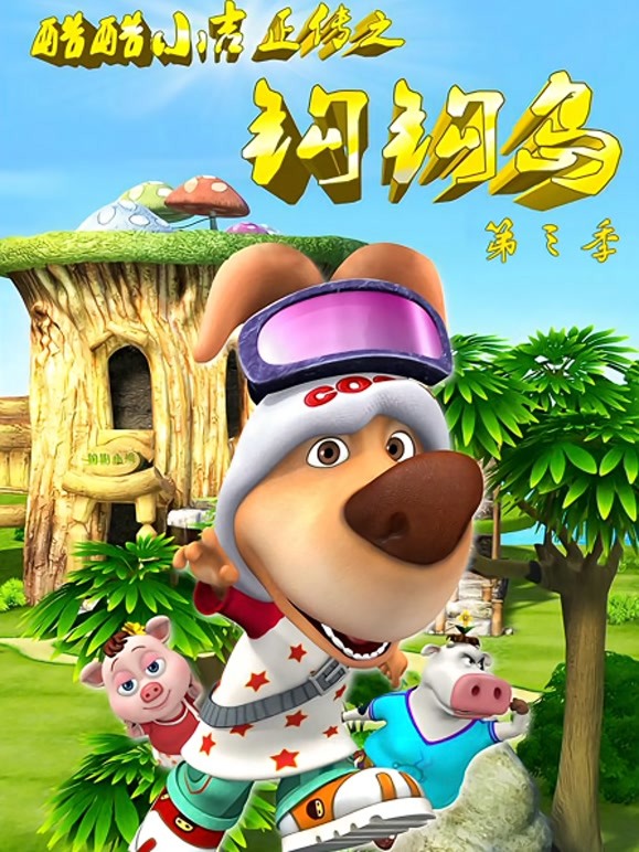 酷酷小吉正传之钩钩岛第三季}