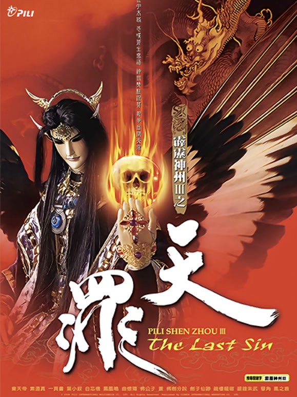 霹雳神州III之天罪闽南语}