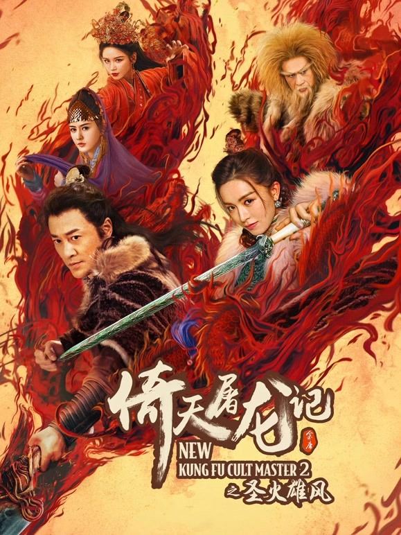 倚天屠龙记之圣火雄风粤语}