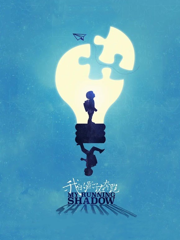 我的影子在奔跑}