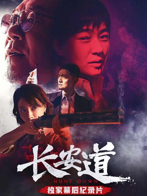 长安道独家纪录片}