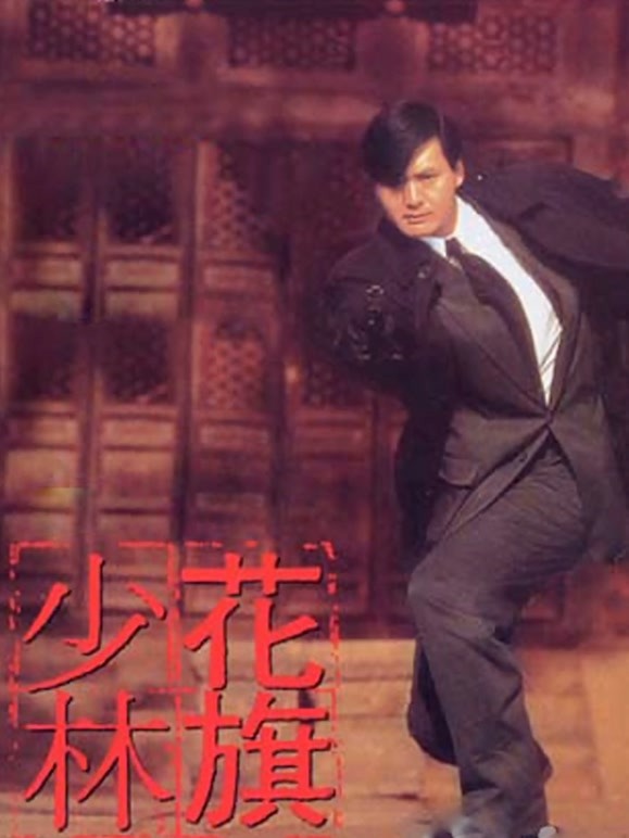 花旗少林粤语}