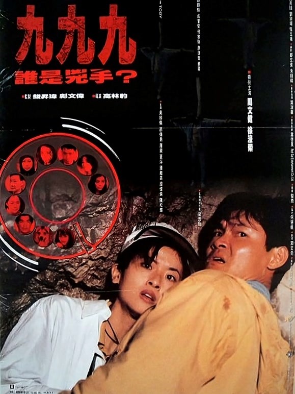 九九九谁是凶手}