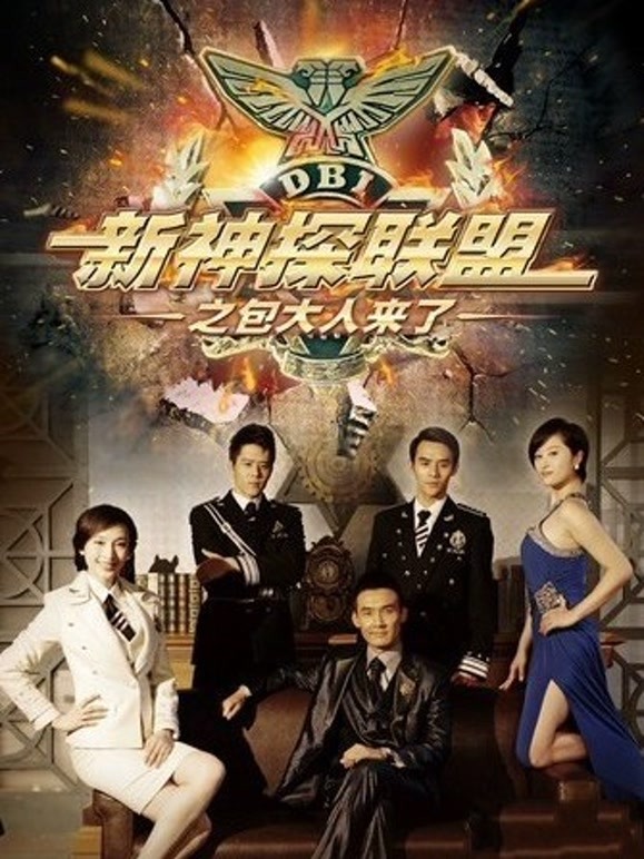 新神探联盟之包大人来了}