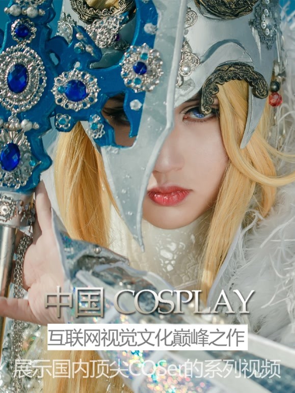 中国COSPLAY大赏}