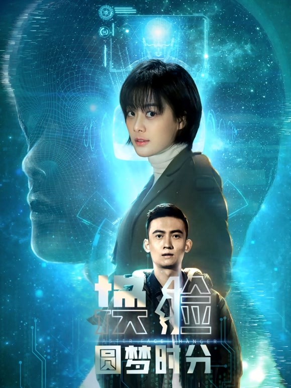 换脸·圆梦时分}