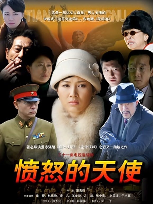 愤怒的天使}