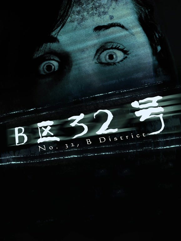 B区32号}