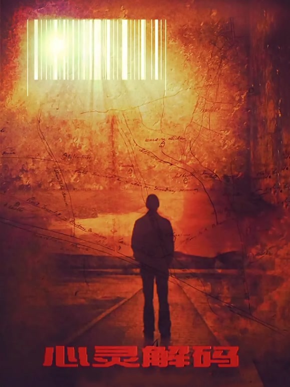 心灵解码}