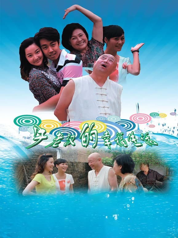 牛老汉的幸福生活}