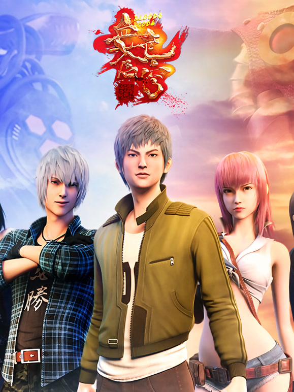 血色苍穹第一季}