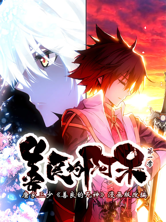 善良的阿呆动态漫画第一季}