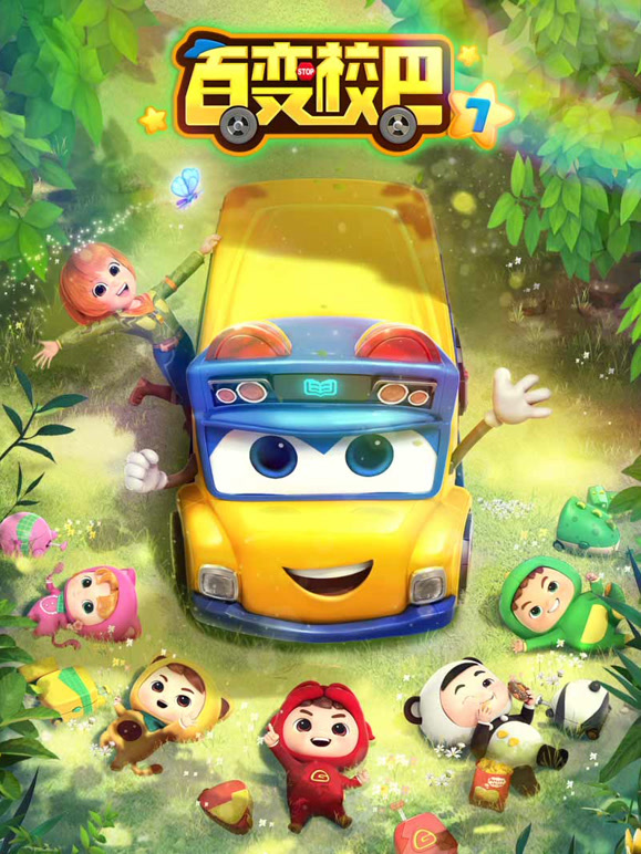 百变校巴第七季}