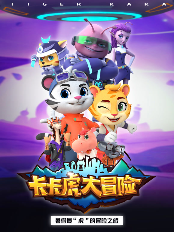 卡卡虎大冒险第一季}