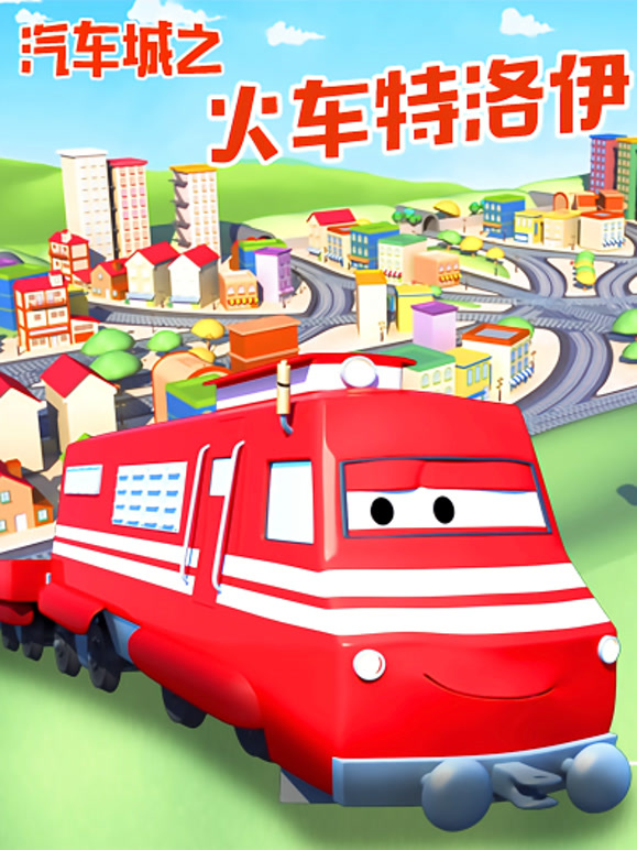 汽车城之火车特洛伊}