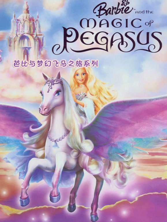 芭比与梦幻飞马之旅系列}