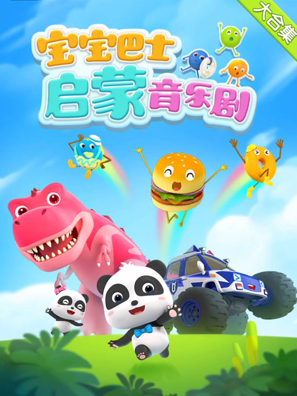 宝宝巴士启蒙音乐剧}
