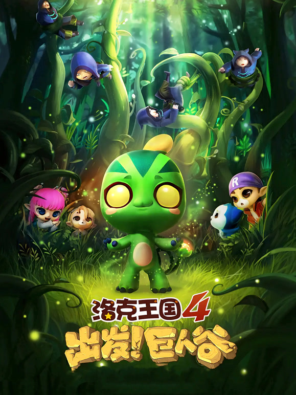 洛克王国4：出发！巨人谷}