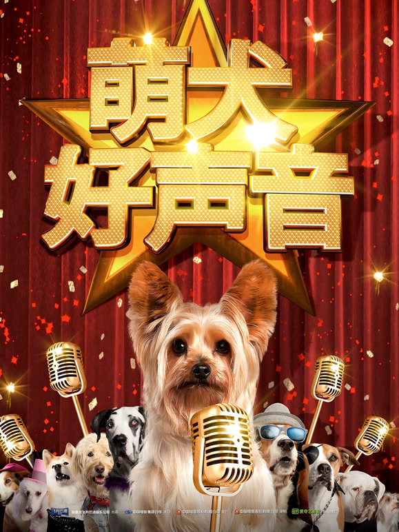 萌犬好声音}