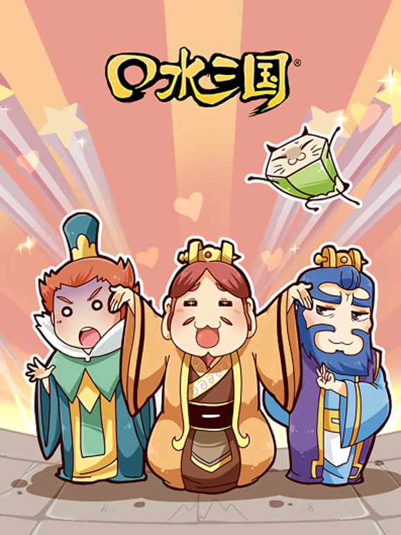口水三国第二季}