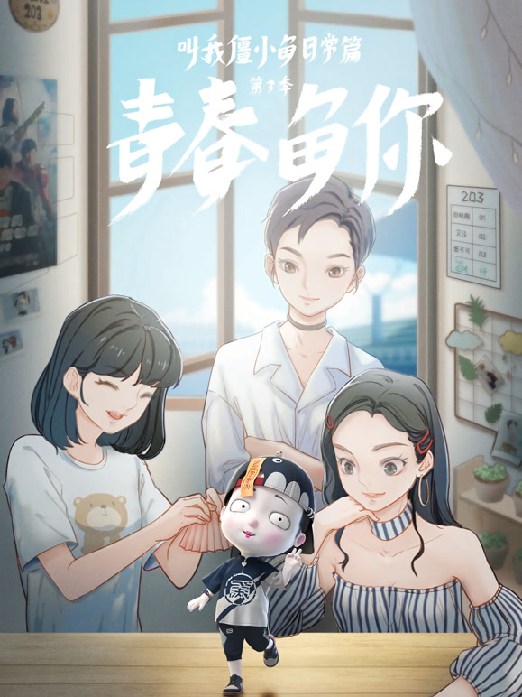叫我僵小鱼日常篇第三季青春鱼你}