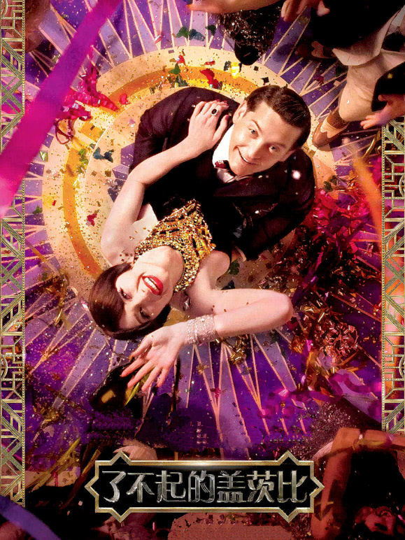 了不起的盖茨比普通话}