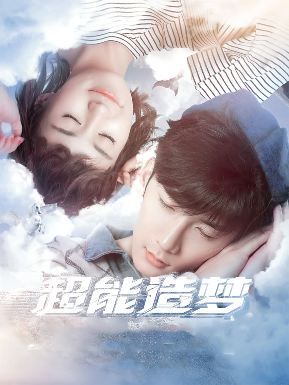 超能造梦第一季}