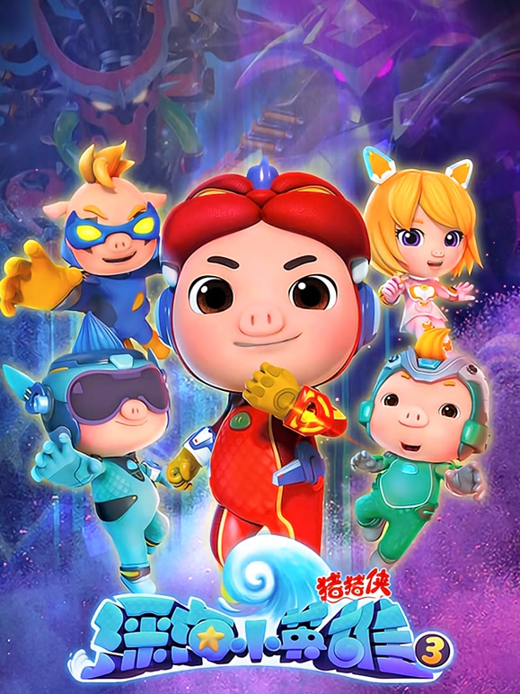 猪猪侠之深海小英雄第三季}