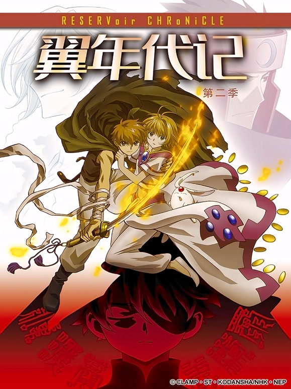 翼年代记第二季}