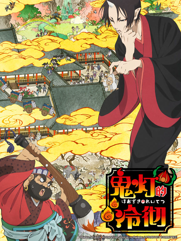 鬼灯的冷彻第一季}