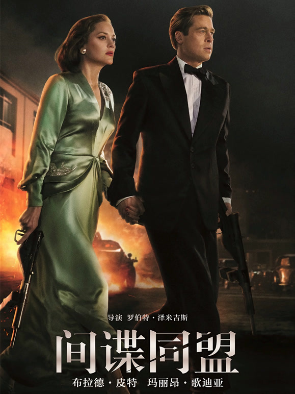 间谍同盟普通话}