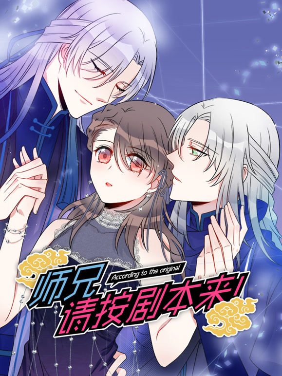 师兄，请按剧本来！动态漫画}