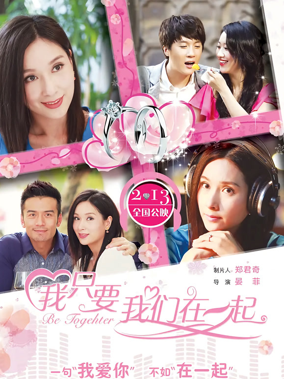 我只要我们在一起}