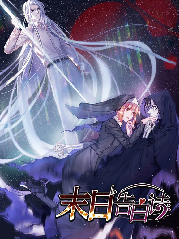 末日告白诗动态漫画第一季}