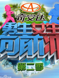 男生女生向前冲第二季}