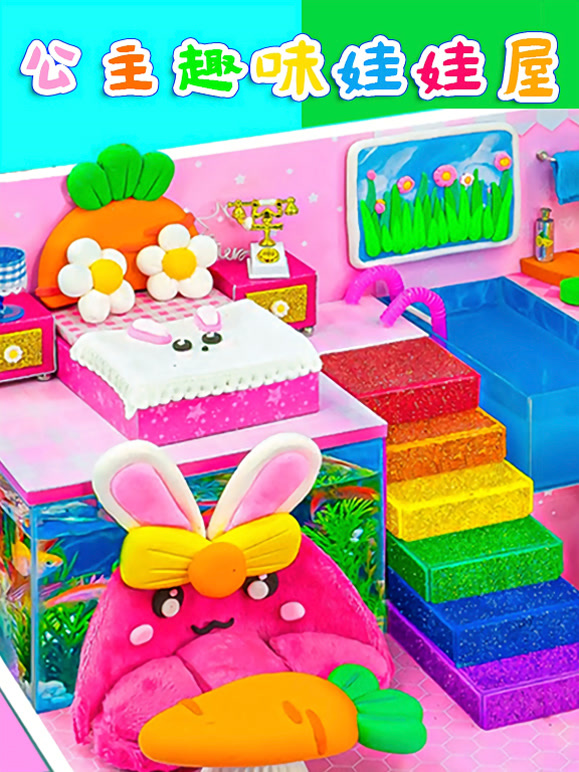 公主趣味娃娃屋}