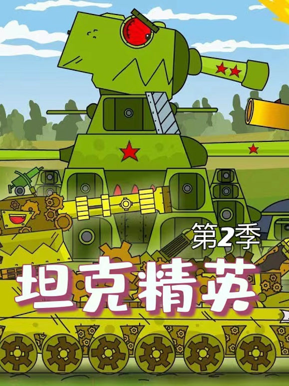 坦克精英第二季}