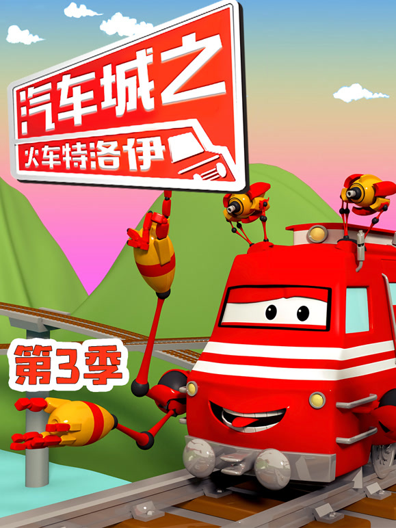 汽车城之火车特洛伊第三季}