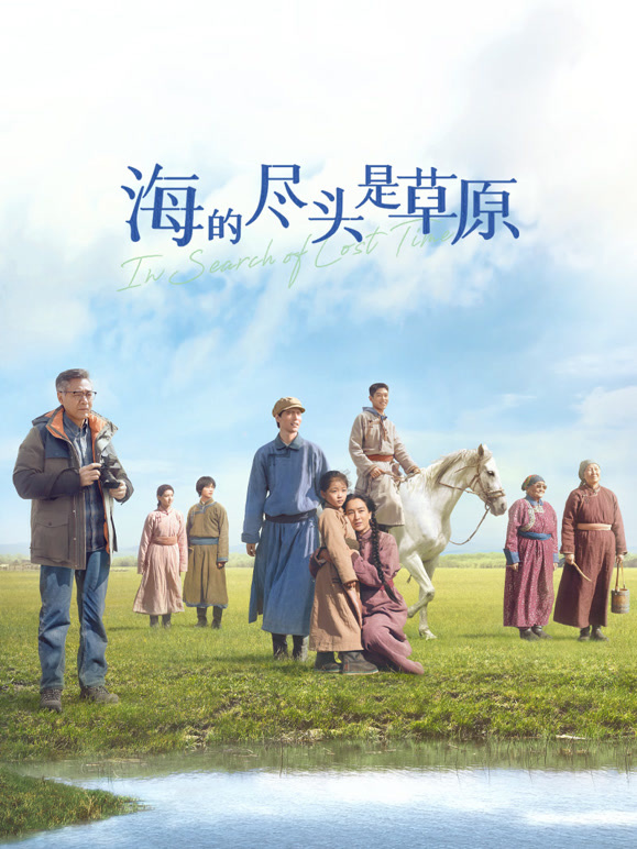 海的尽头是草原蒙语}