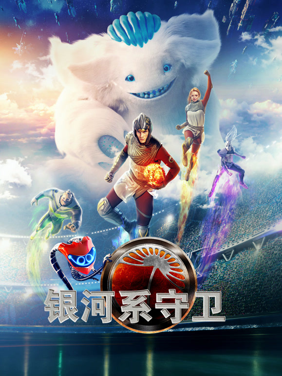 银河系守卫俄语}