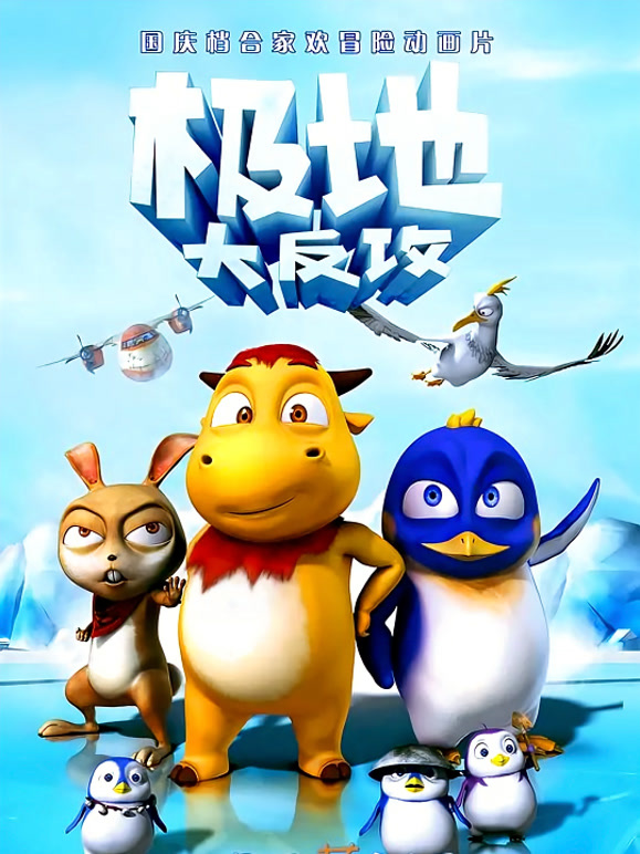 极地大反攻}