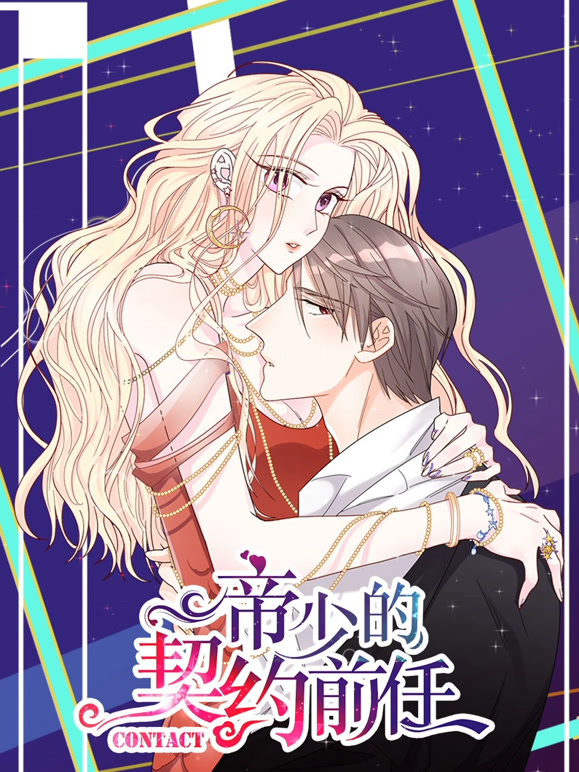 帝少的契约前任动态漫画第一季复出之路}