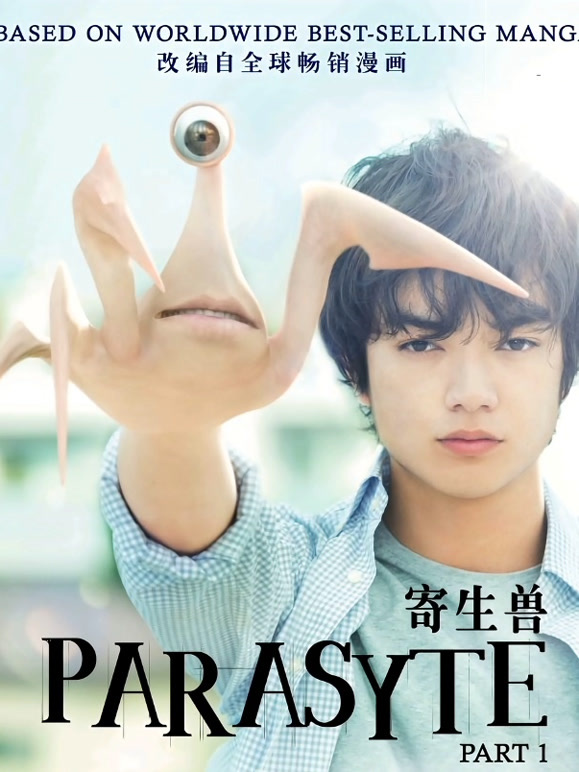 寄生兽}