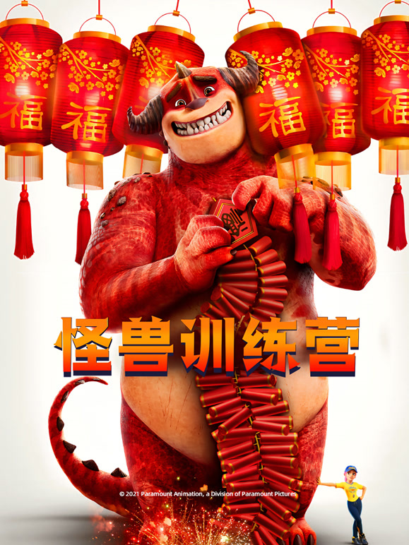 怪兽训练营英语}