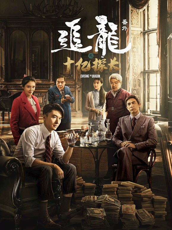 追龙番外之十亿探长粤语}