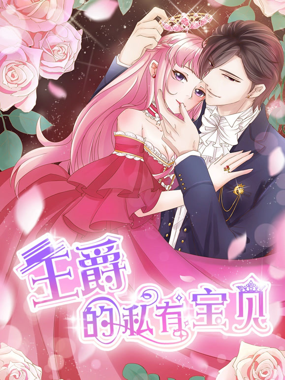 王爵的私有宝贝动态漫画第一季}