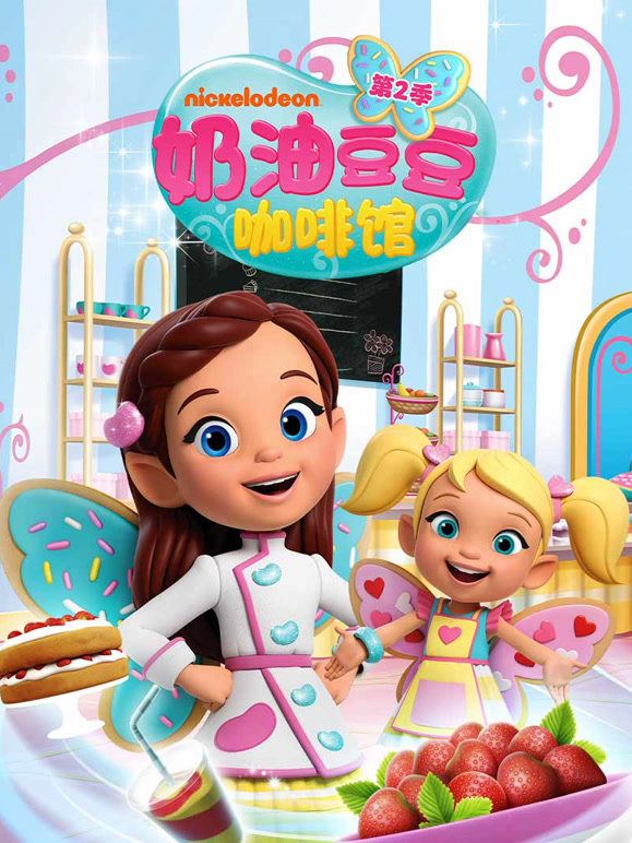 奶油豆豆咖啡馆第二季}