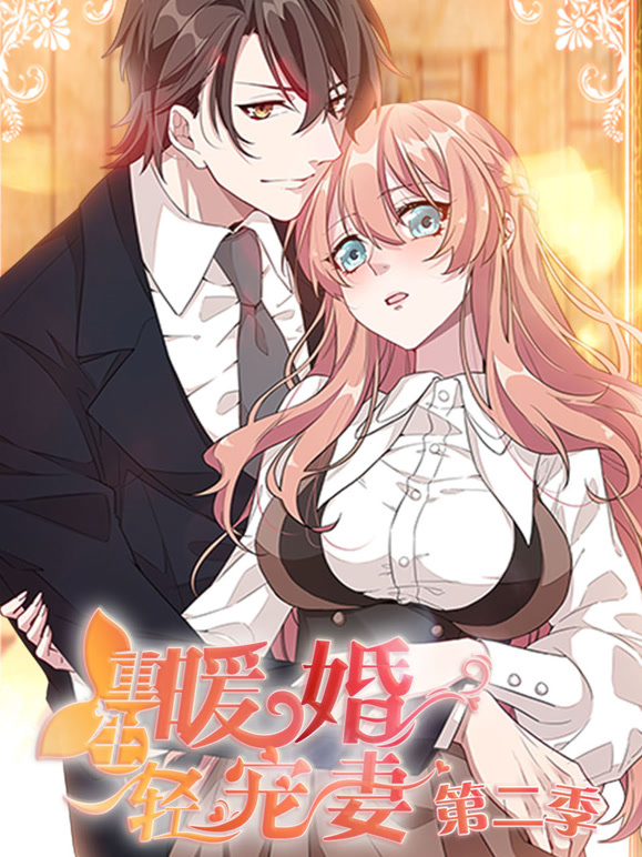 重生暖婚轻宠妻动态漫画第二季}